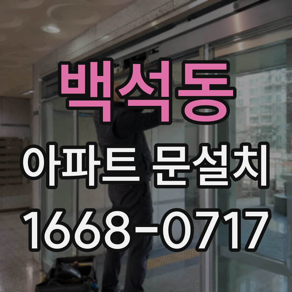 백석동 아파트 문설치