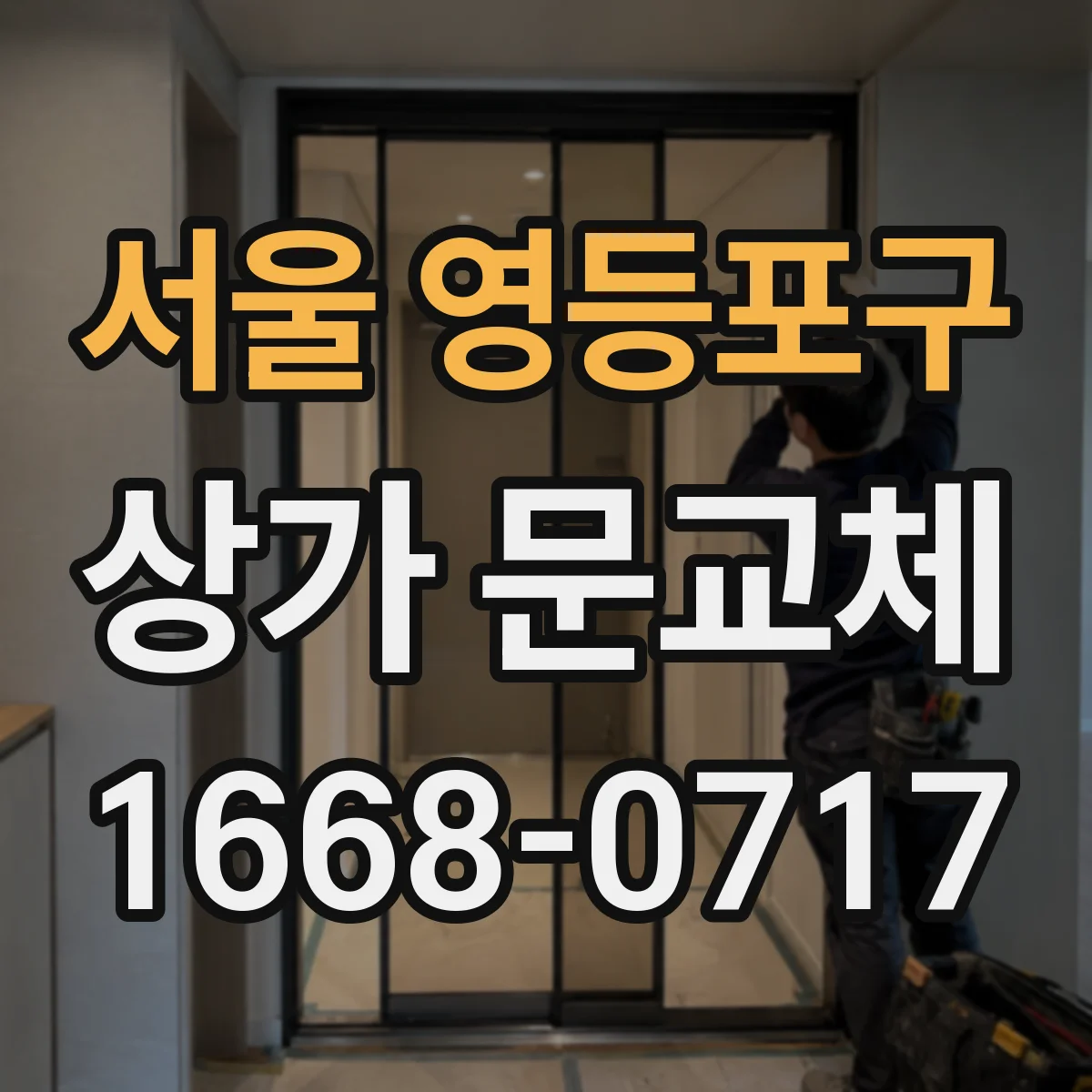 서울 영등포구 상가 문교체 기존 간판과 잘 맞는 출입구 라인 설계