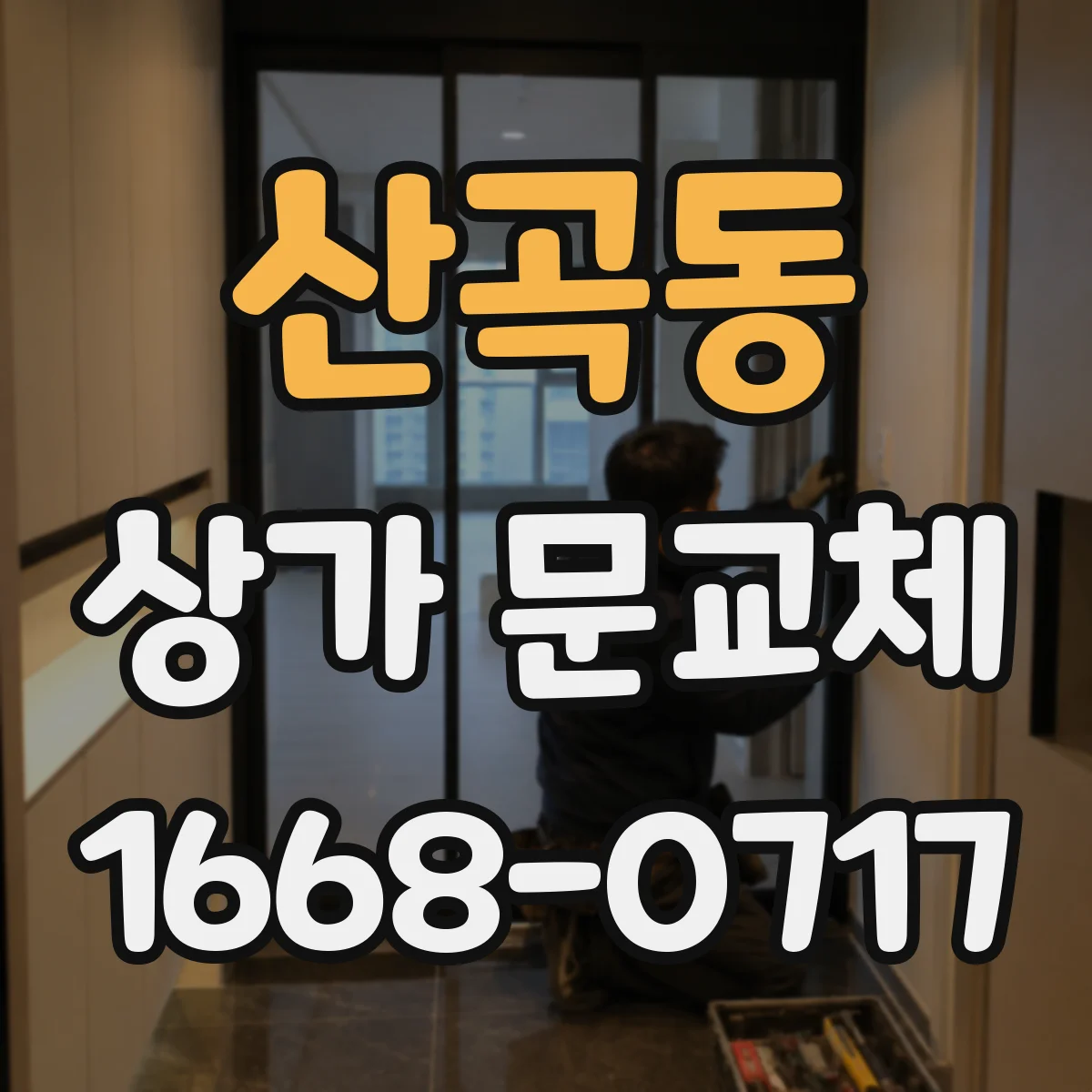 산곡동 상가 문교체