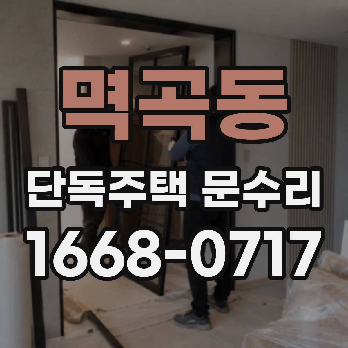 멱곡동 단독주택 문수리