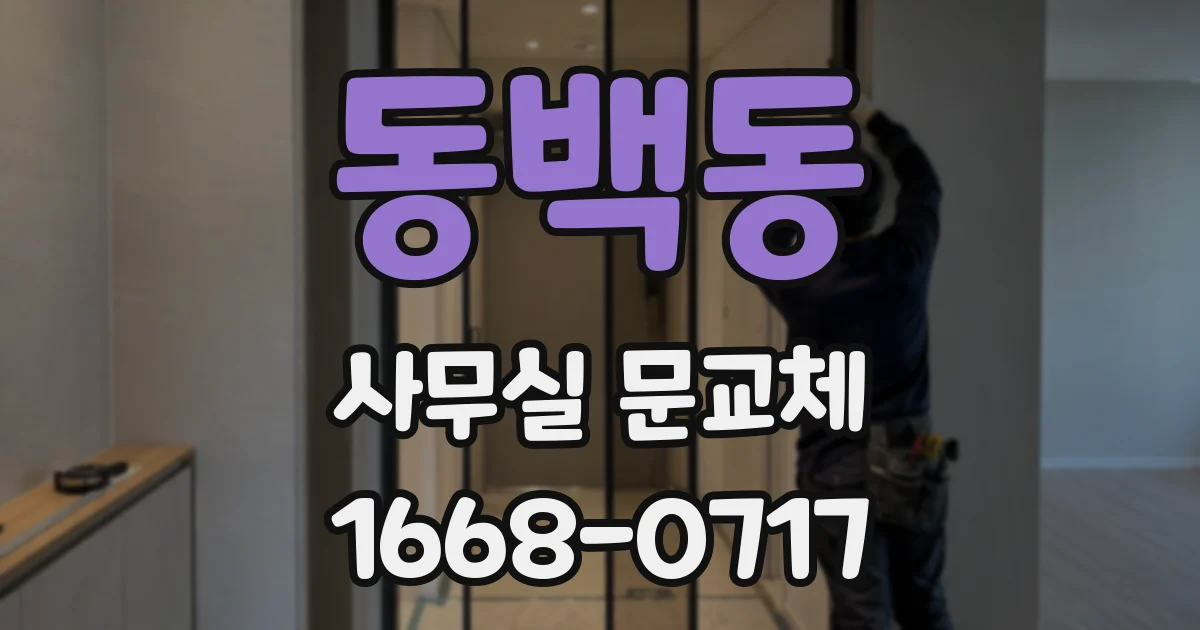 동백동 사무실 문교체