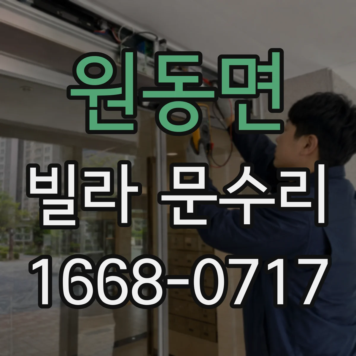원동면 빌라 문수리