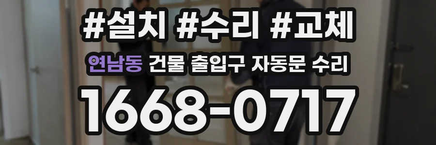 연남동 건물 출입구 자동문 수리