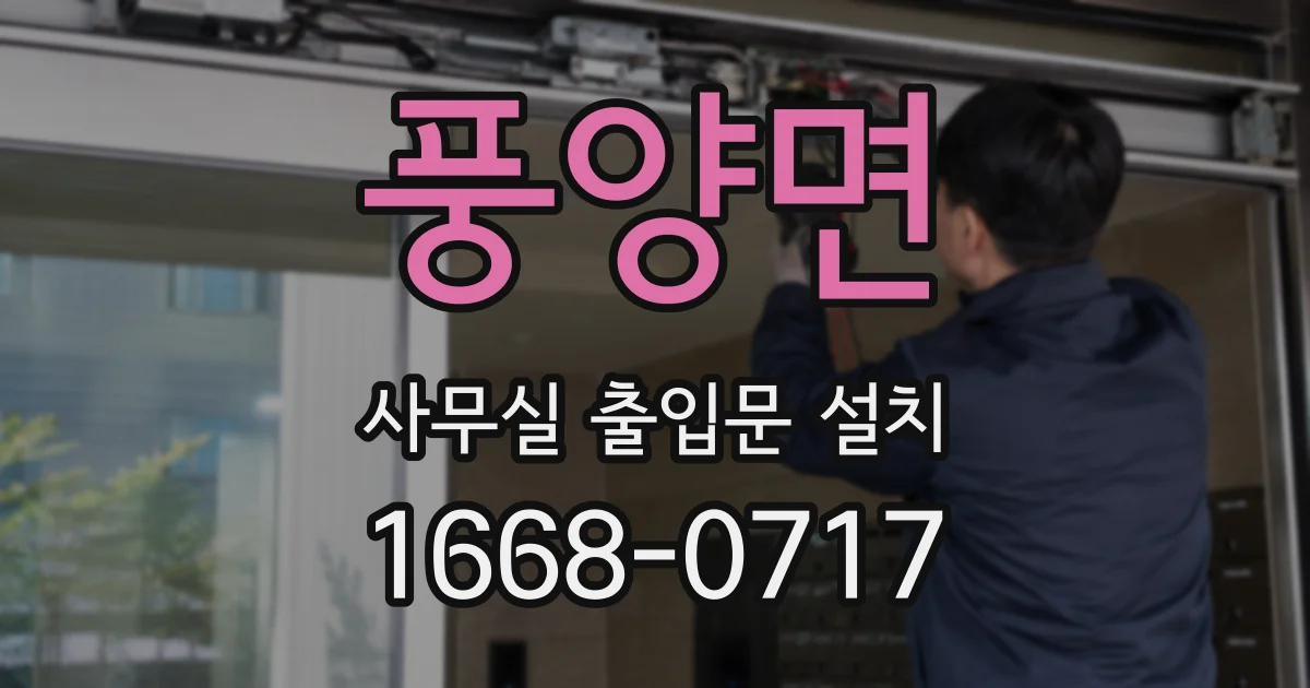 풍양면 사무실 출입문 설치