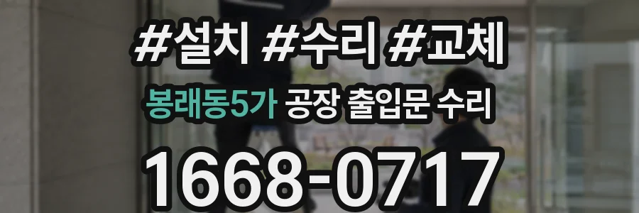 봉래동5가 공장 출입문 수리