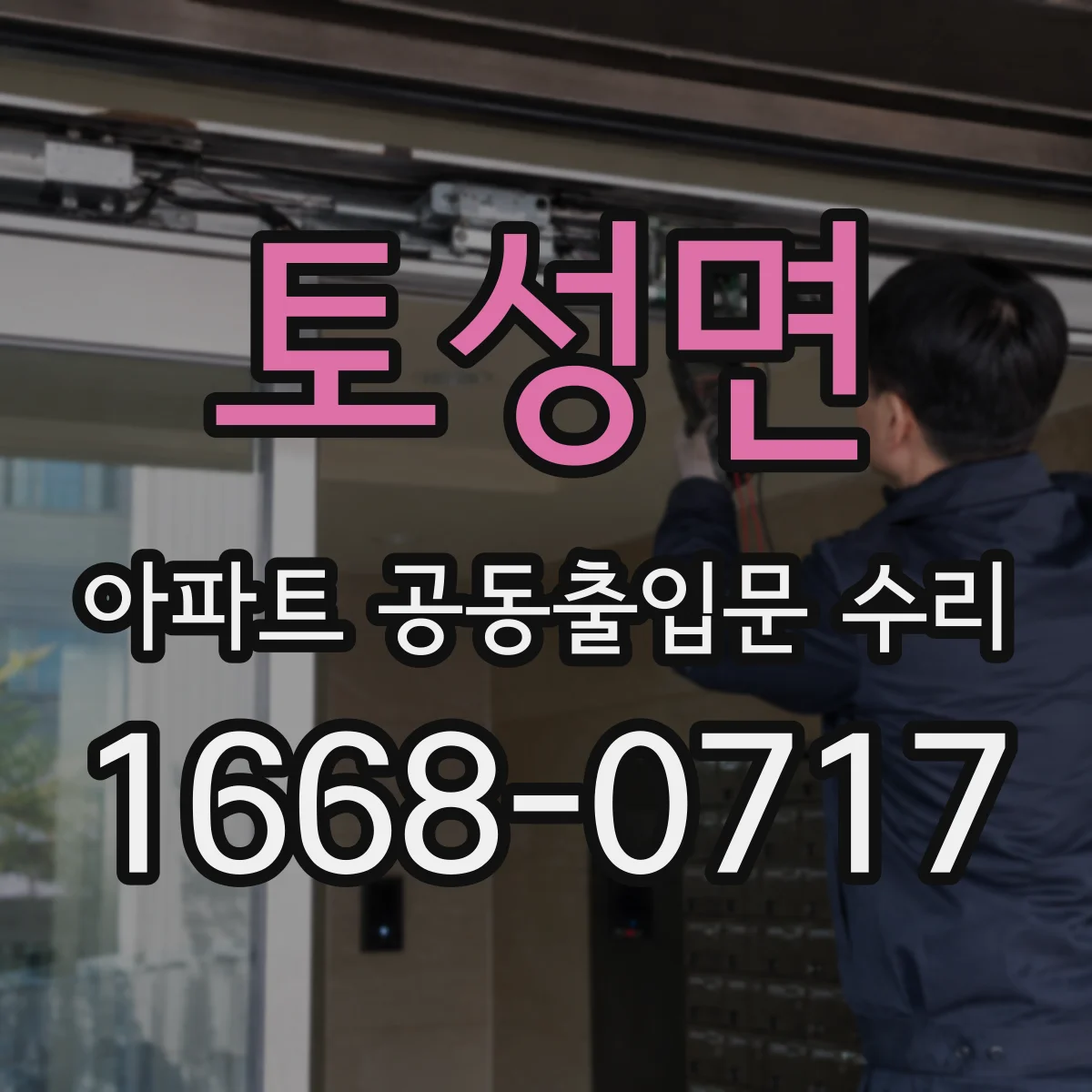 토성면 아파트 공동출입문 수리