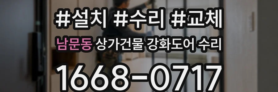 남문동 상가건물 강화도어 수리
