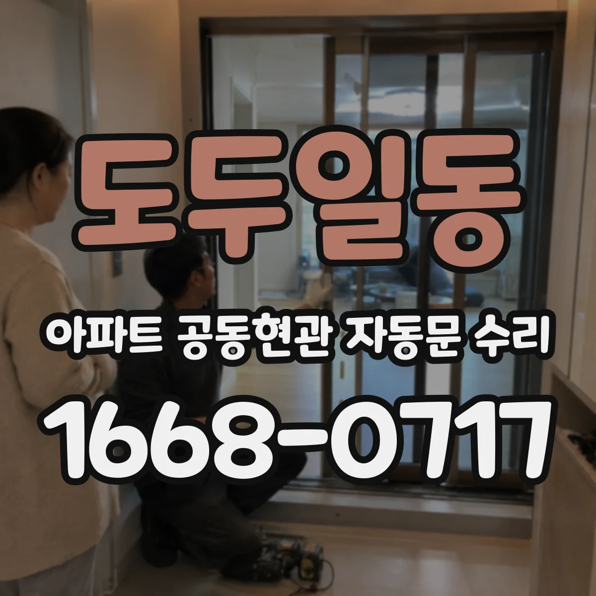 도두일동 아파트 공동현관 자동문 수리