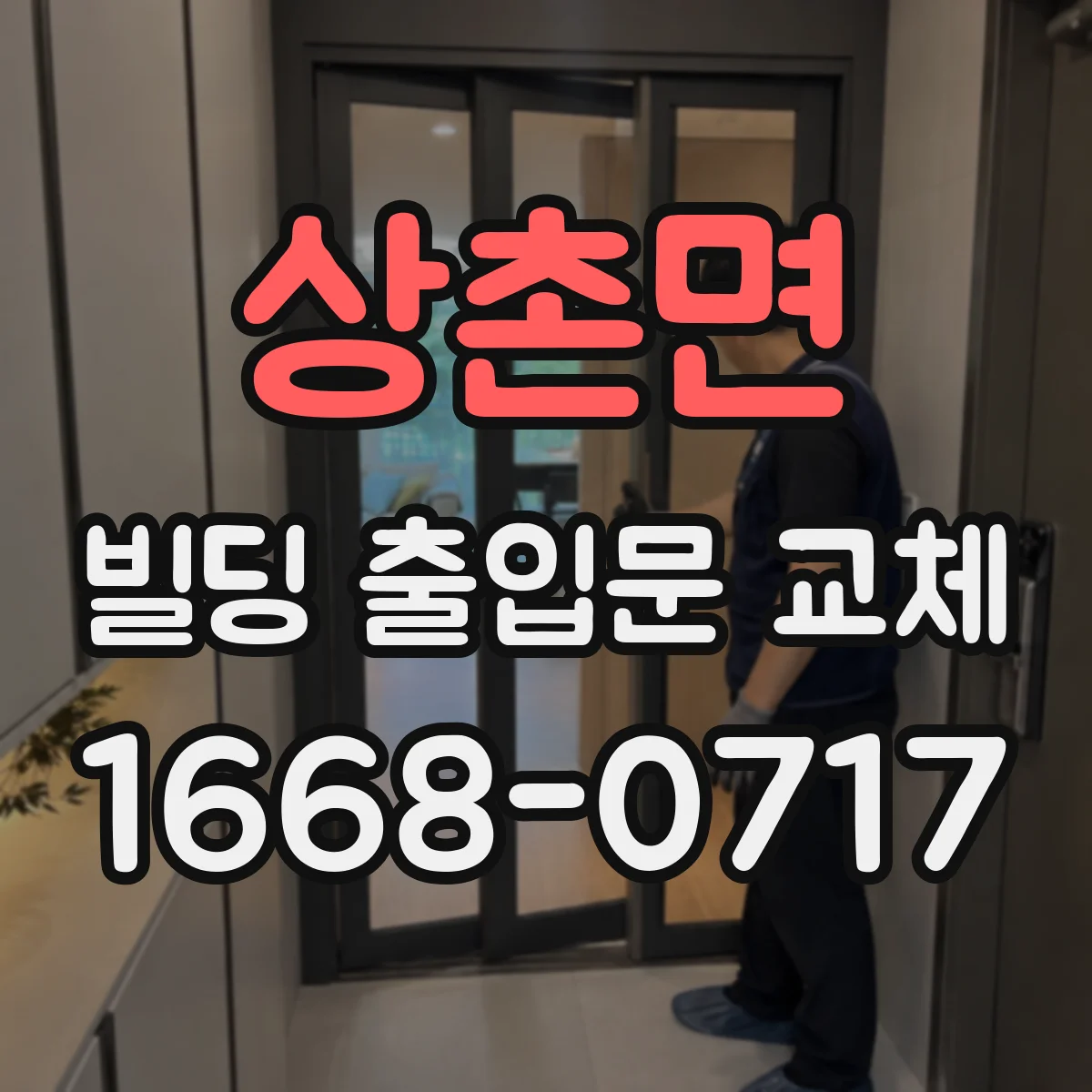 상촌면 빌딩 출입문 교체