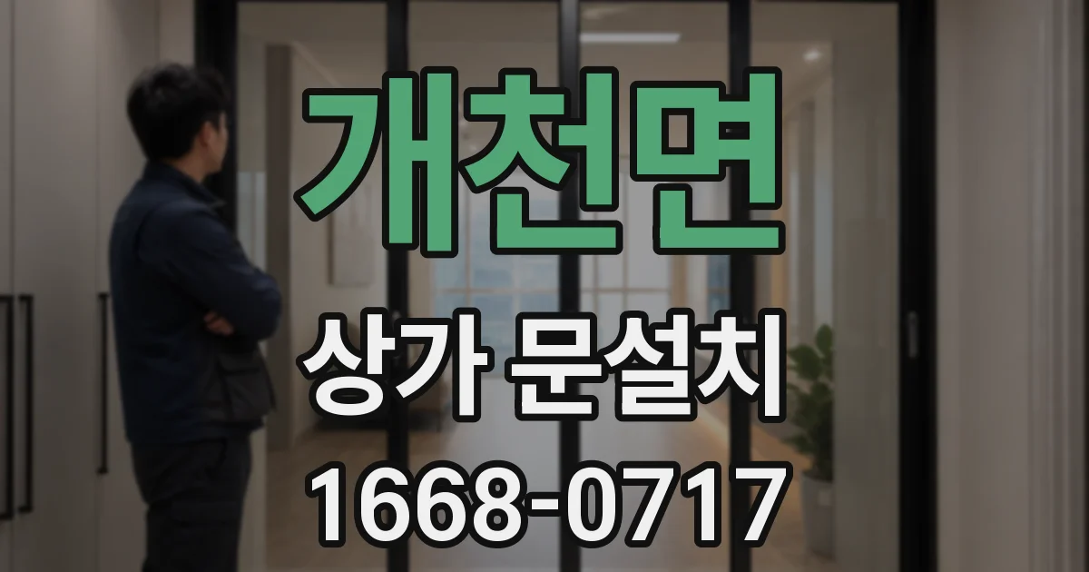 개천면 상가 문설치