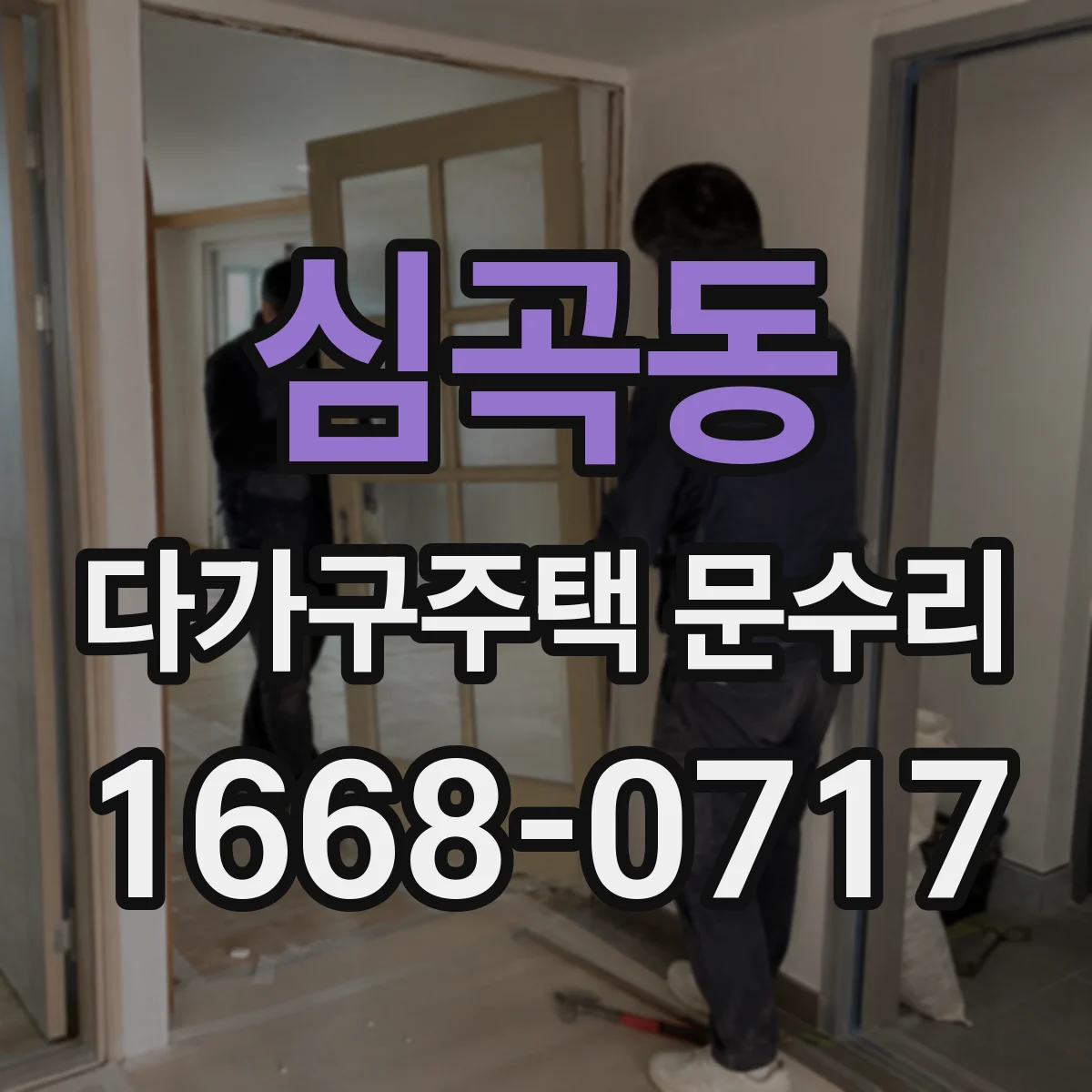 심곡동 다가구주택 문수리