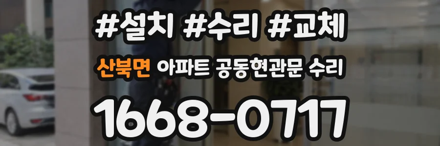 산북면 아파트 공동현관문 수리