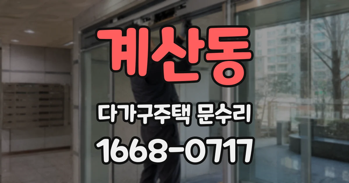 계산동 다가구주택 문수리