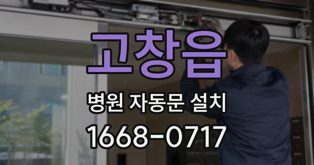 고창읍 병원 자동문 설치