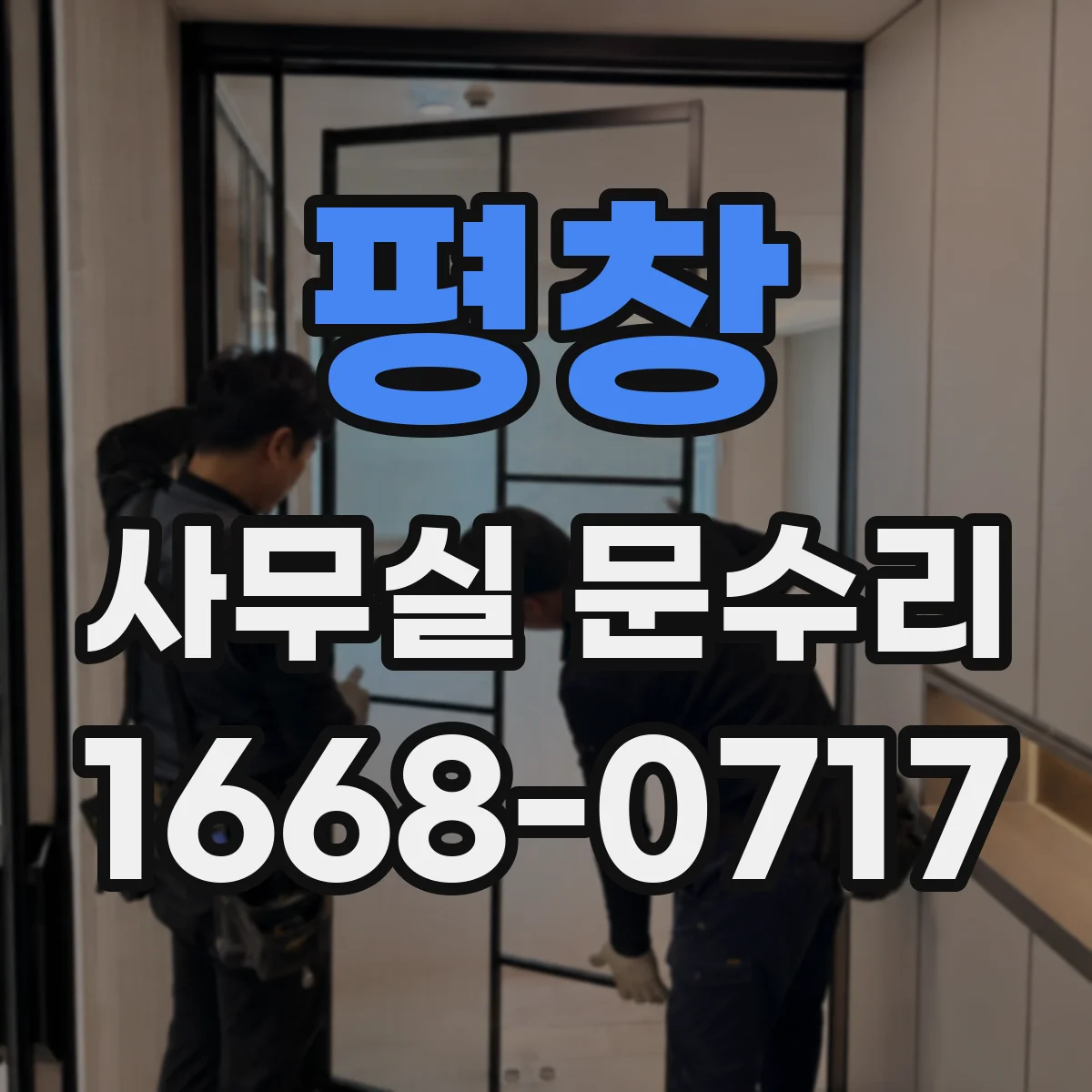 평창 사무실 문수리 문 하단 침수로 생긴 부식 복원