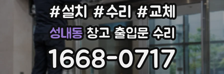 성내동 창고 출입문 수리