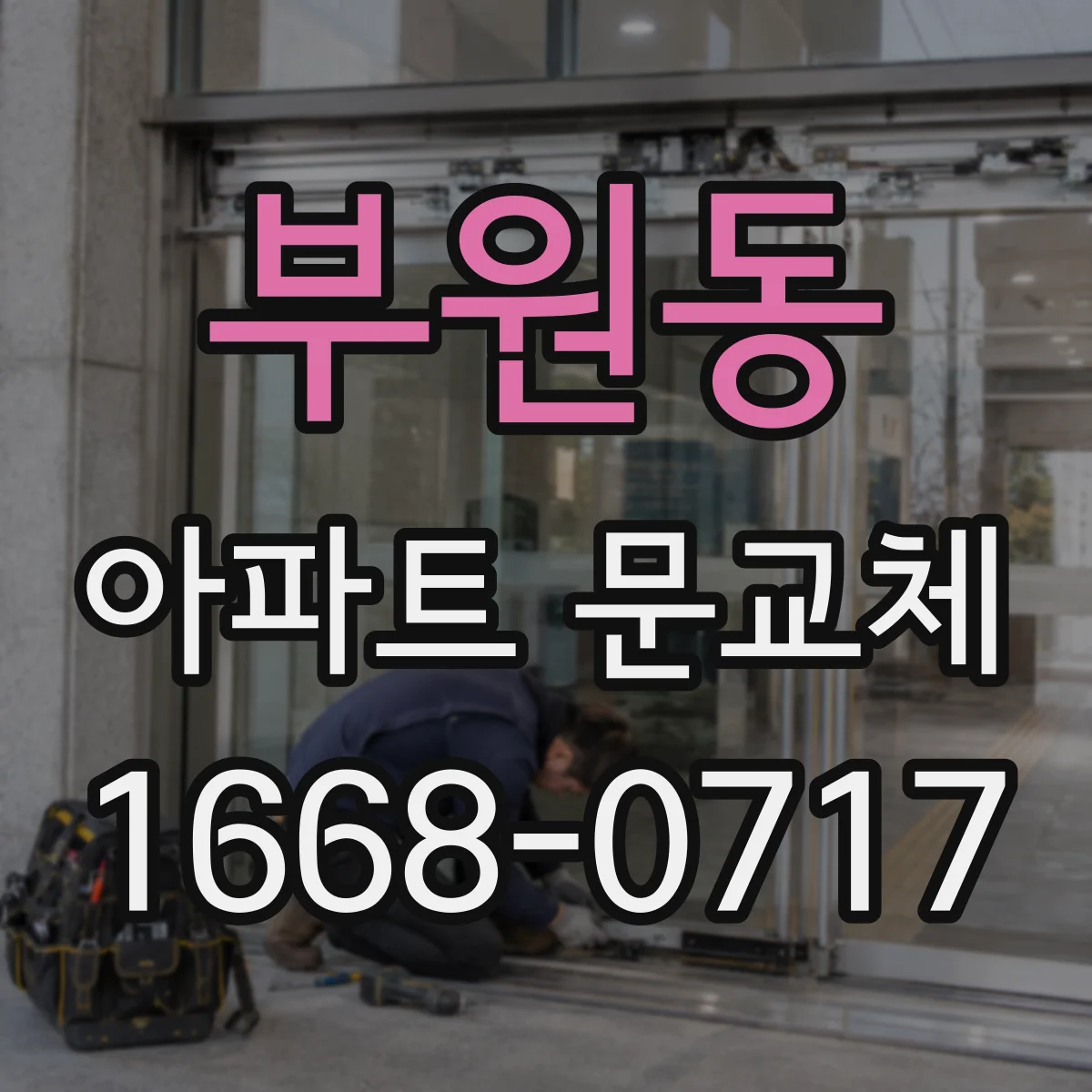 부원동 아파트 문교체