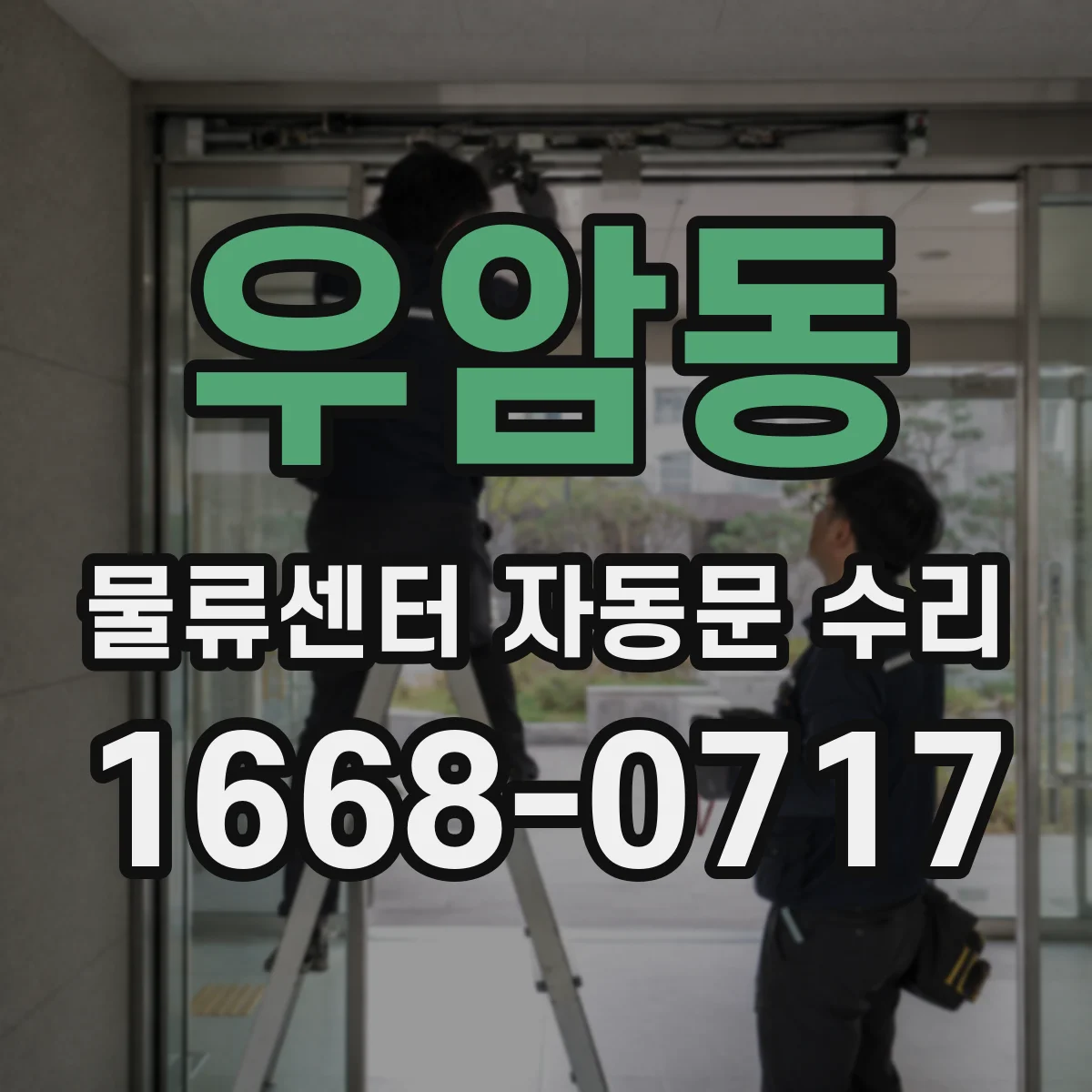우암동 물류센터 자동문 수리