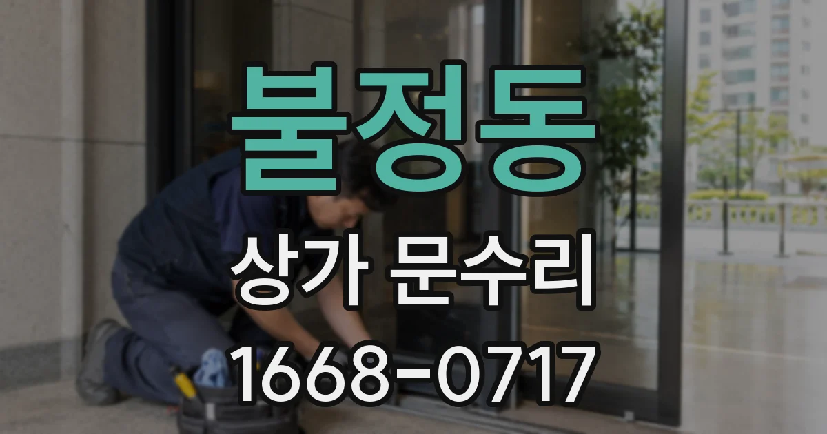 불정동 상가 문수리