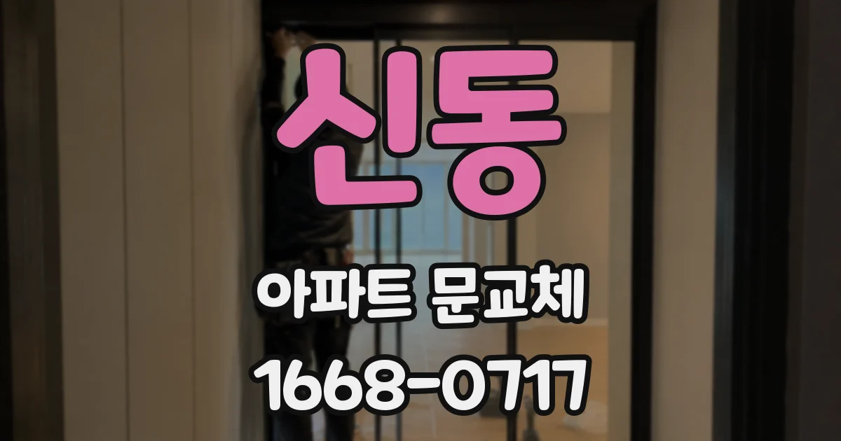 신동 아파트 문교체