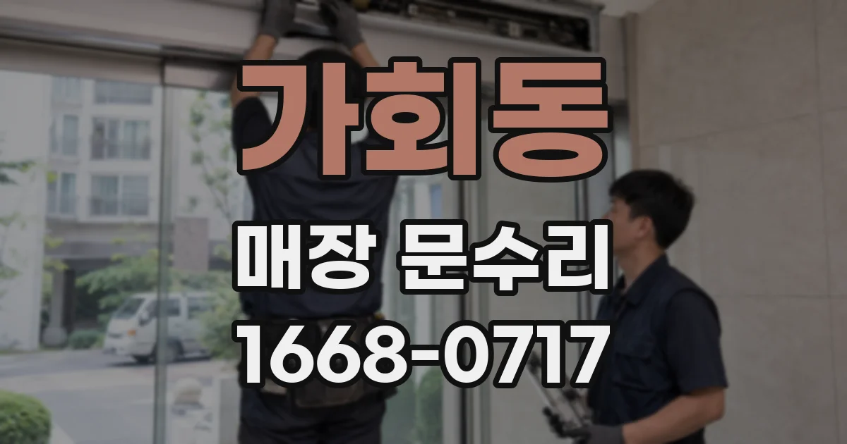 가회동 매장 문수리