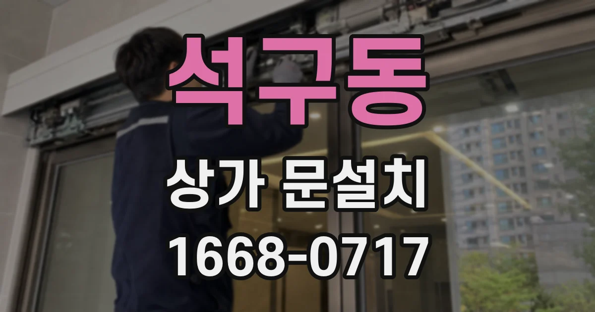 석구동 상가 문설치