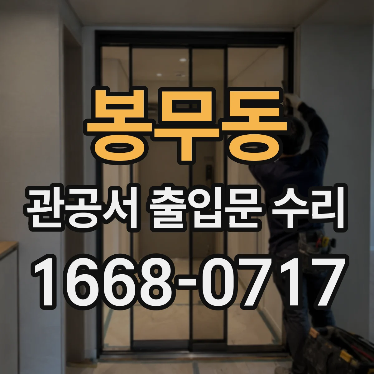 봉무동 관공서 출입문 수리