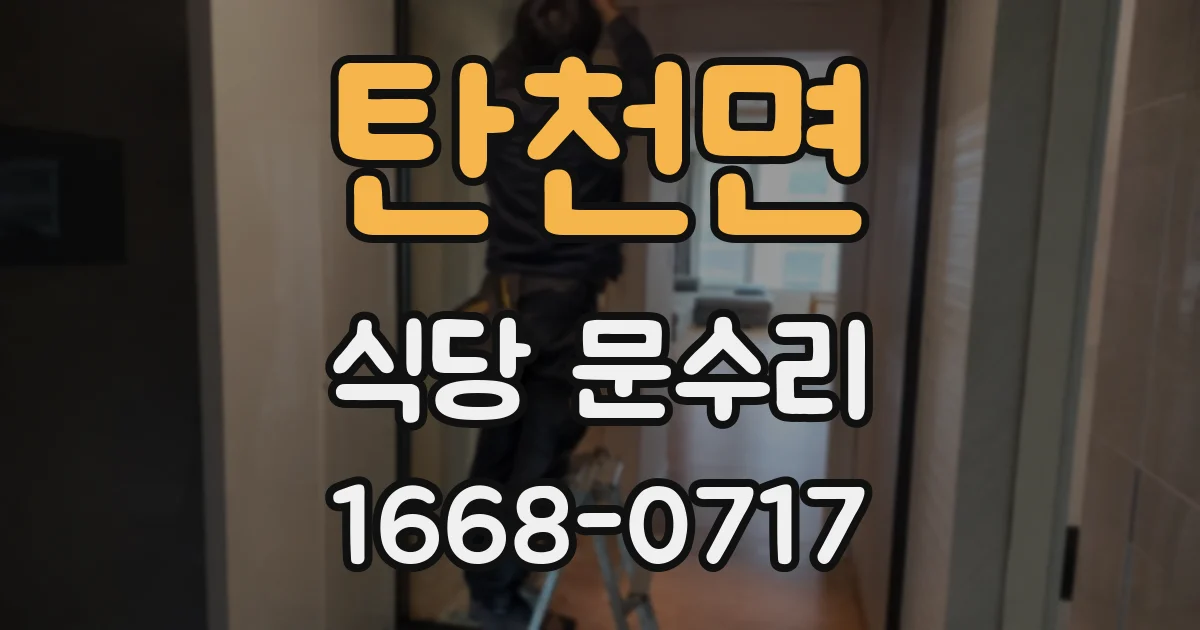 탄천면 식당 문수리