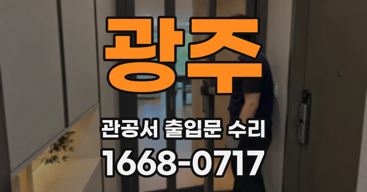 광주 관공서 출입문 수리