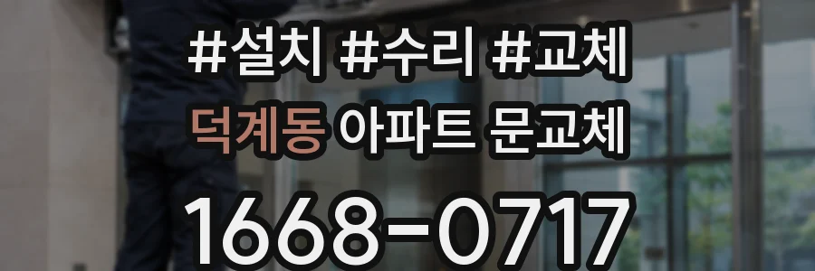 덕계동 아파트 문교체