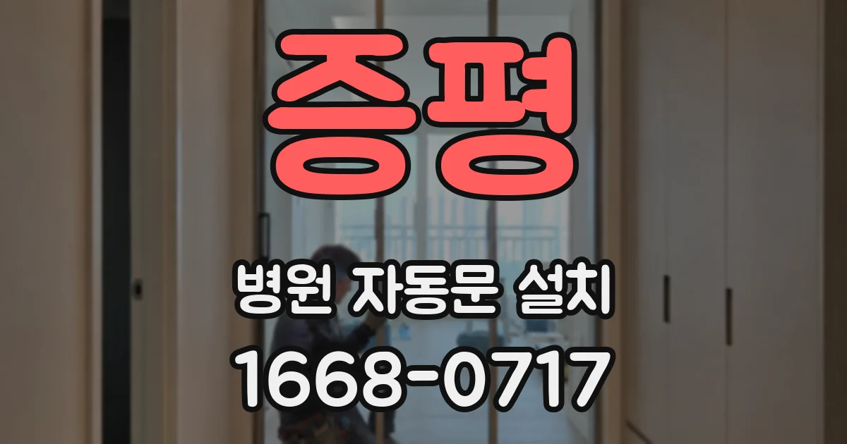 증평 병원 자동문 설치