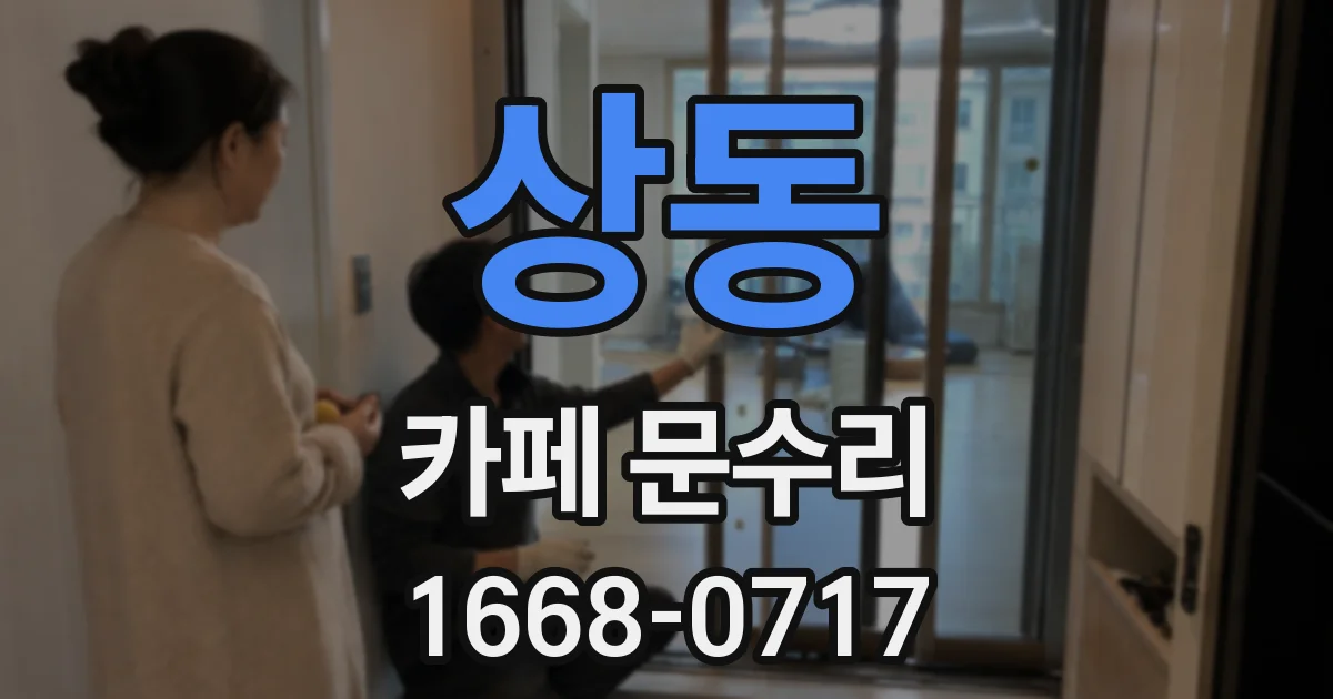 상동 카페 문수리