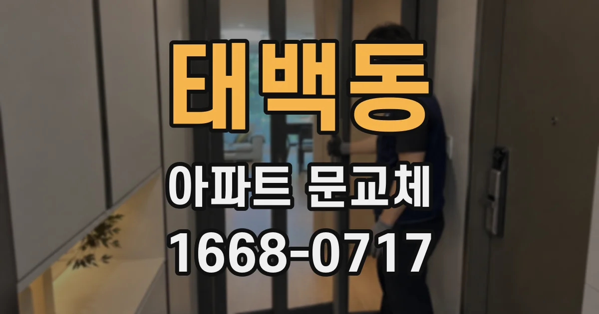 태백동 아파트 문교체