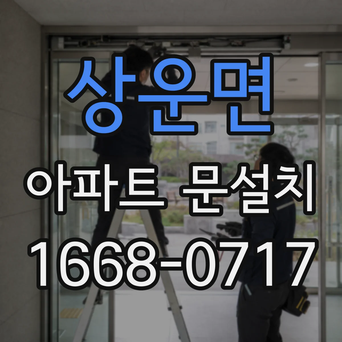 상운면 아파트 문설치