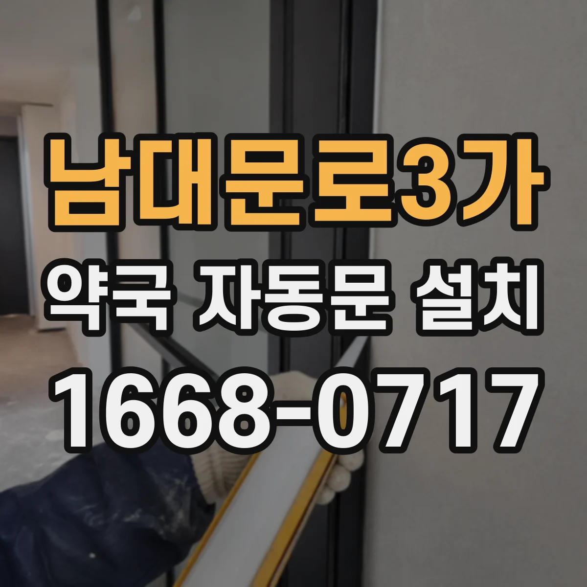 남대문로3가 약국 자동문 설치