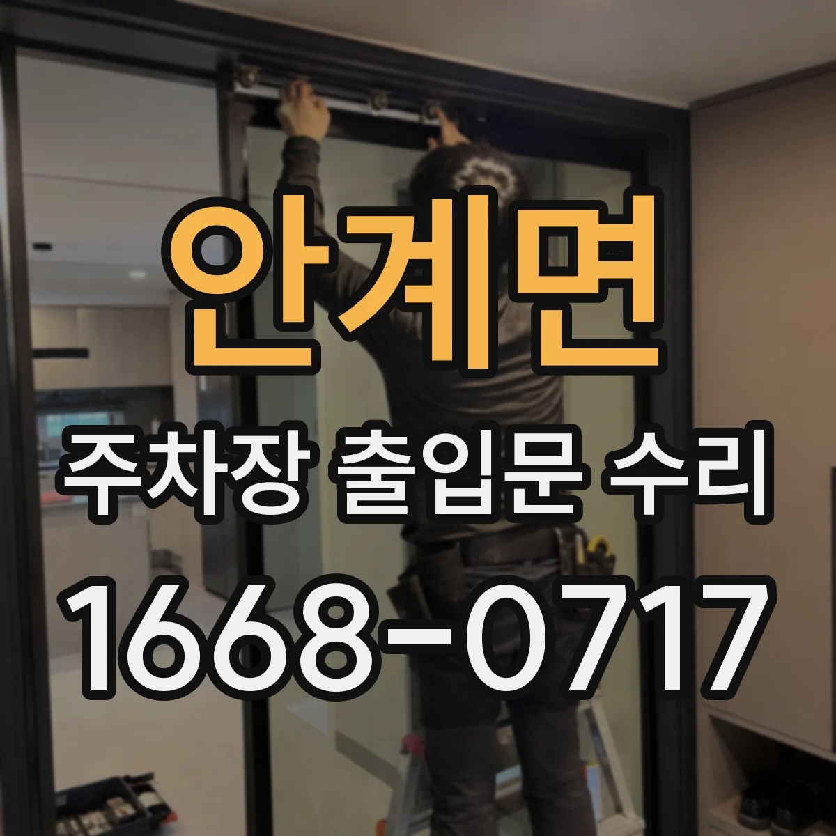 안계면 주차장 출입문 수리