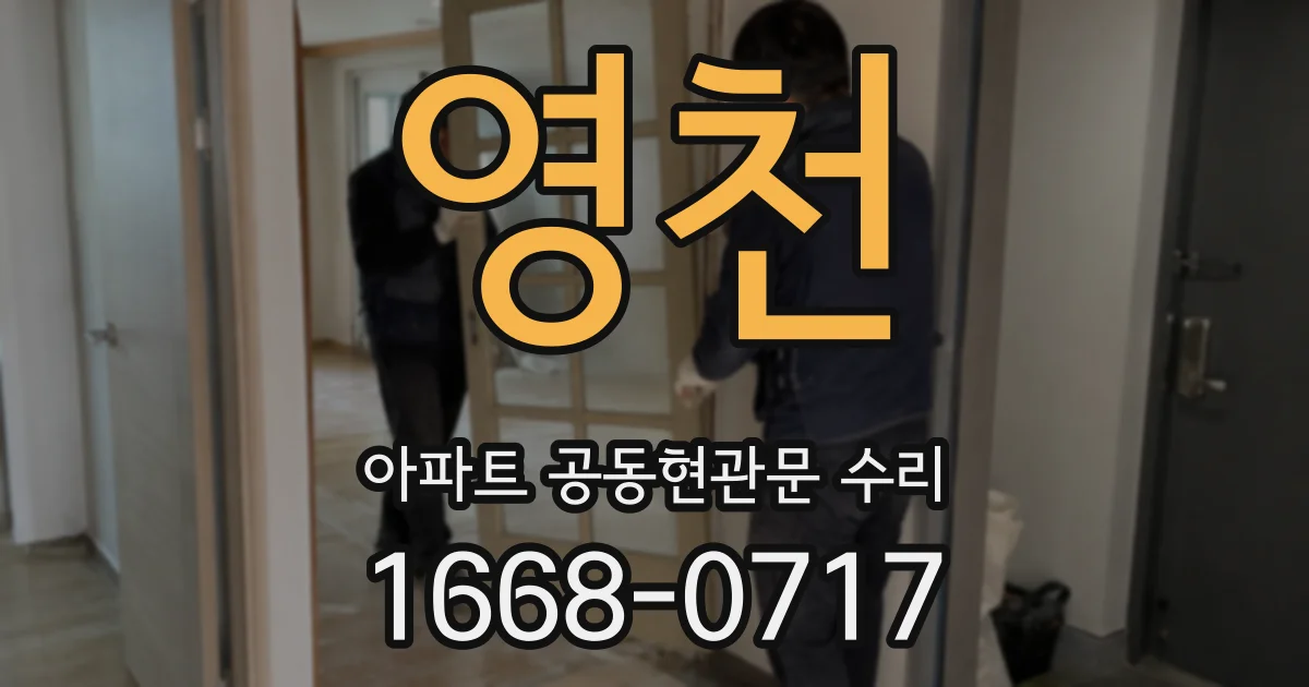영천 아파트 공동현관문 수리