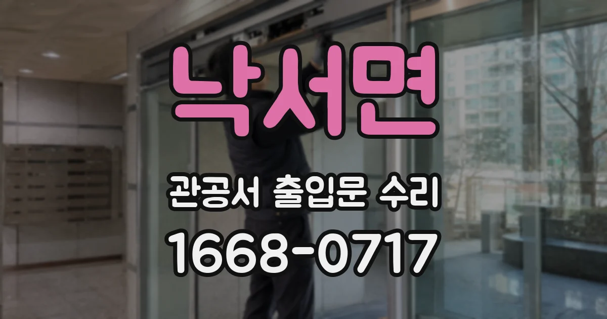 낙서면 관공서 출입문 수리