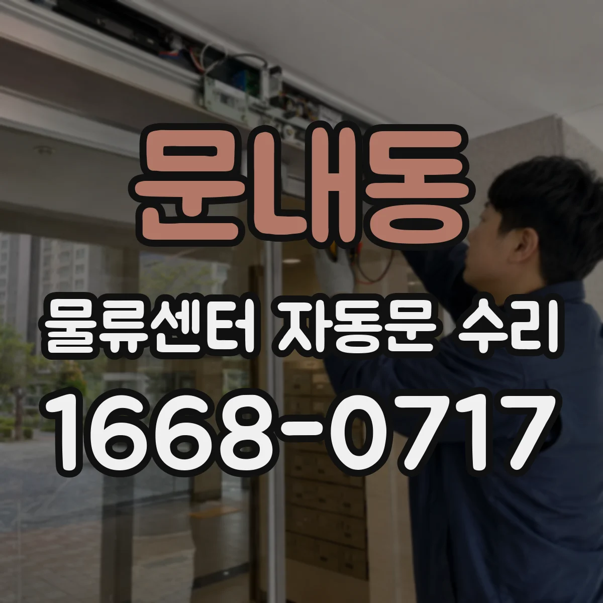 문내동 물류센터 자동문 수리