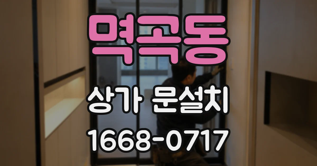 멱곡동 상가 문설치