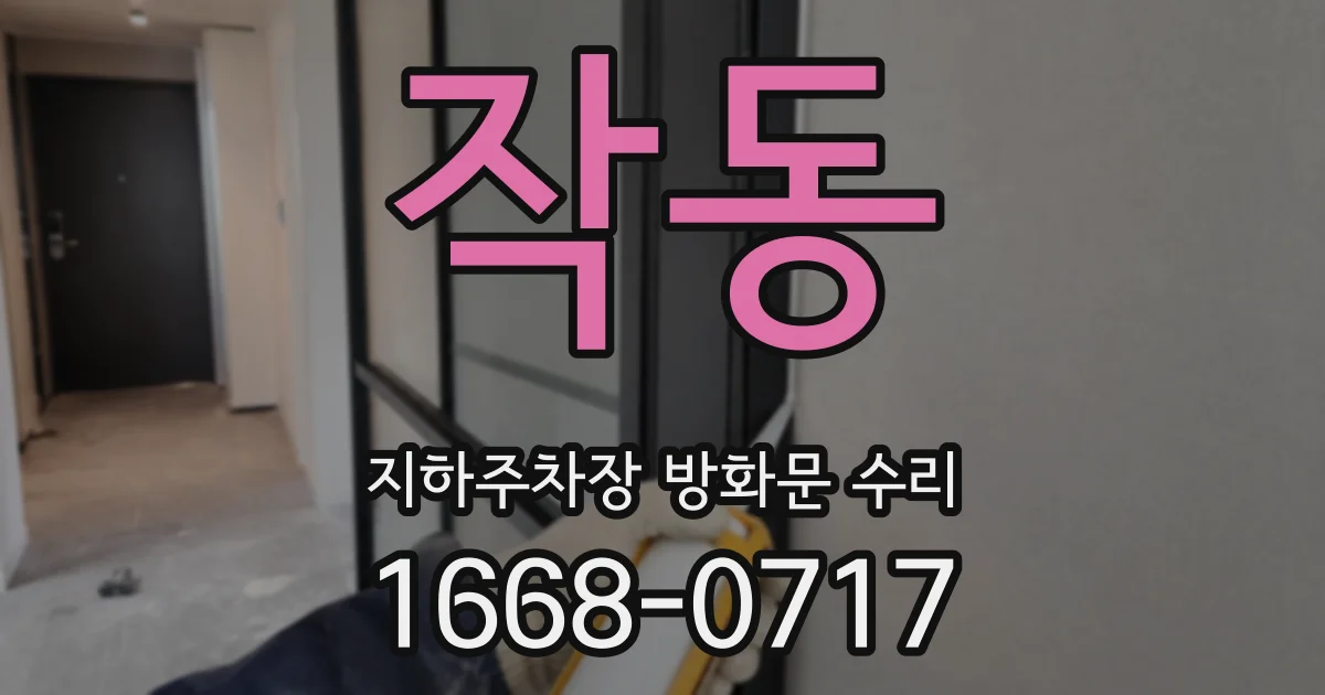 작동 지하주차장 방화문 수리