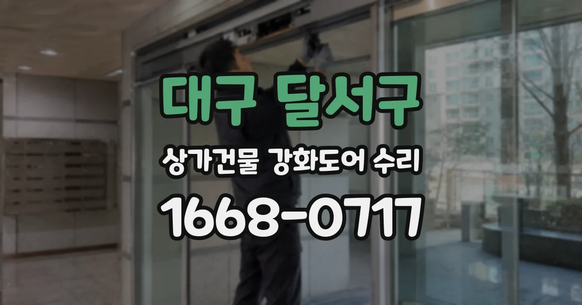 대구 달서구 상가건물 강화도어 수리