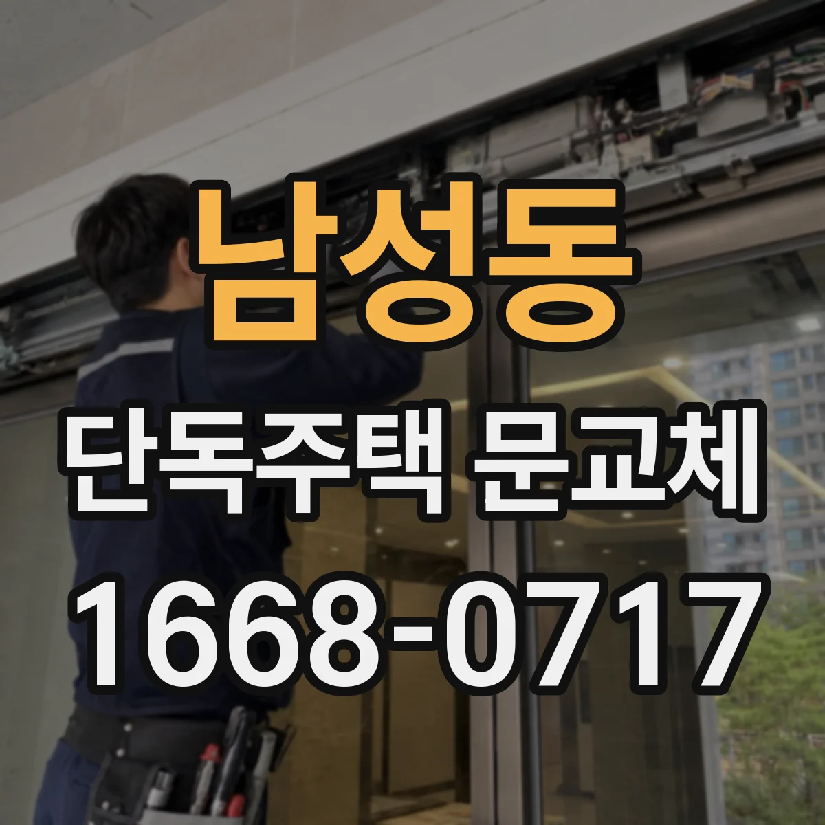 남성동 단독주택 문교체