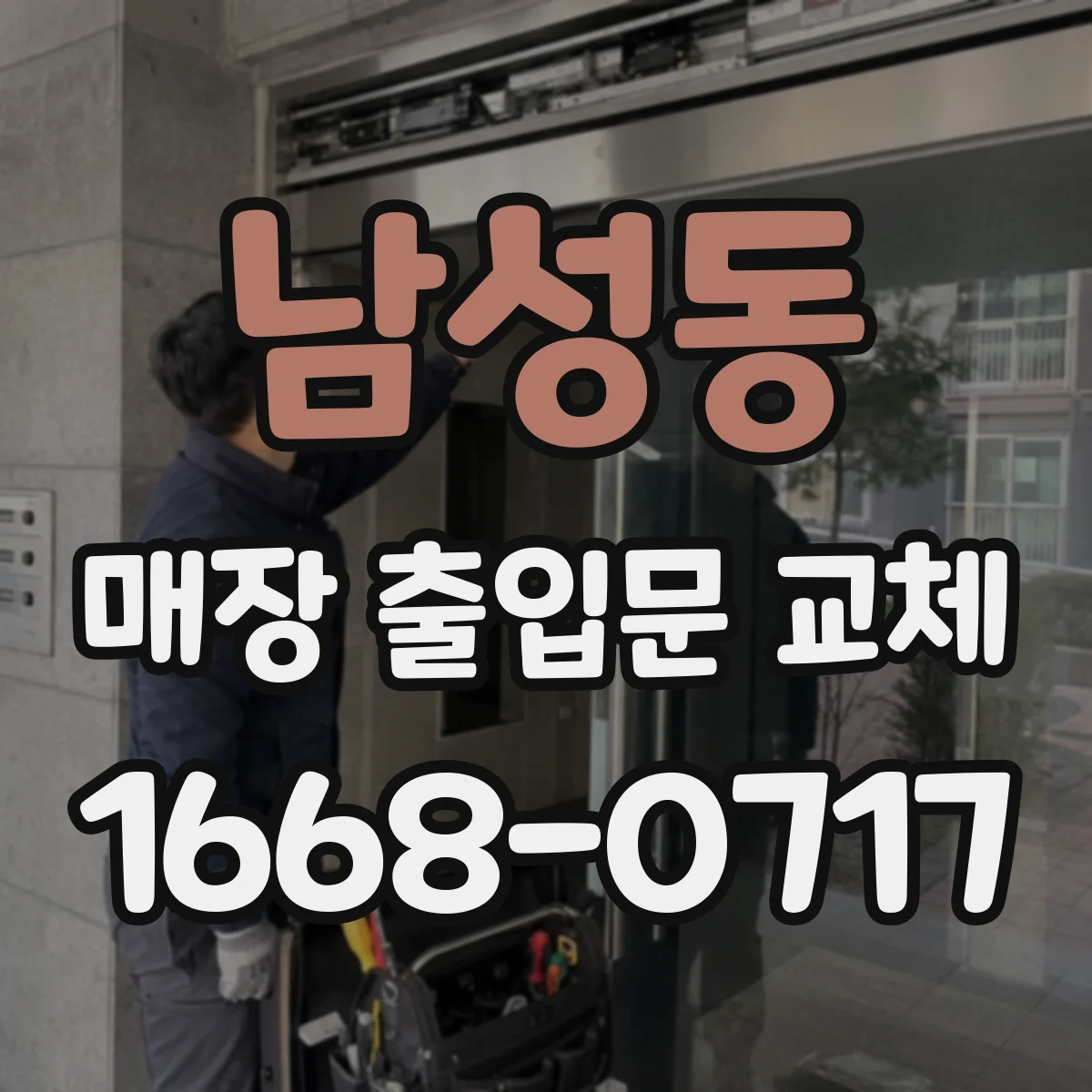 남성동 매장 출입문 교체