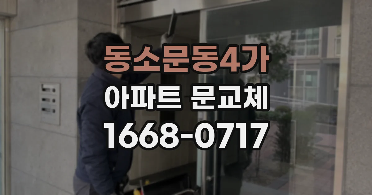 동소문동4가 아파트 문교체