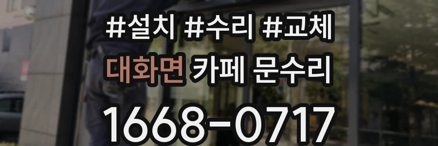 대화면 카페 문수리