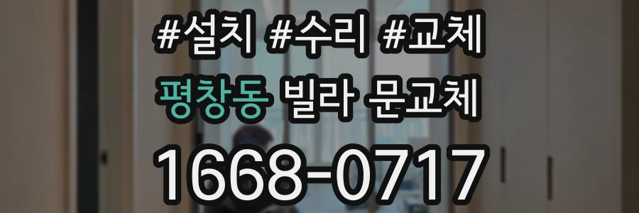 평창동 빌라 문교체