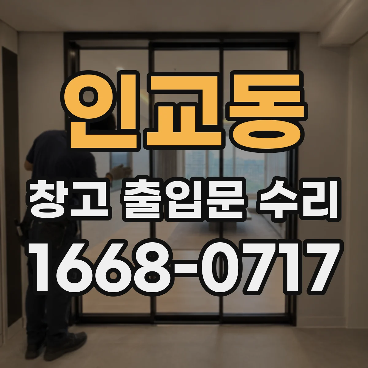 인교동 창고 출입문 수리