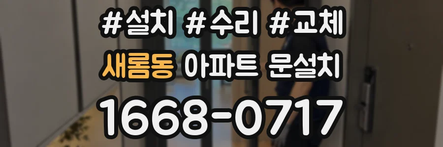 새롬동 아파트 문설치