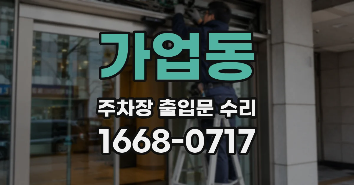 가업동 주차장 출입문 수리